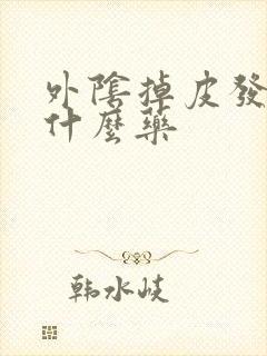 外阴掉皮发痒用什么药