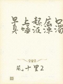 早上起床口苦口臭唾液浑浊发白