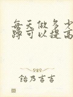 每天做多少个深蹲可以提高性功能