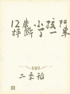 12岁小孩门牙摔断了一半怎么办