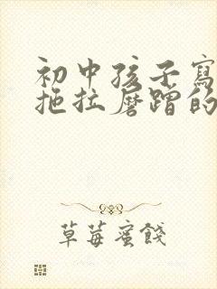 初中孩子写作业拖拉磨蹭的原因及解决办法