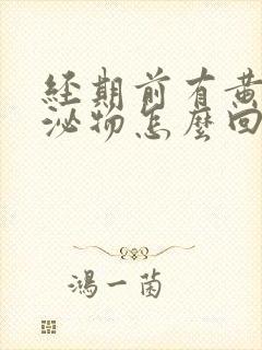 经期前有黄色分泌物怎么回事