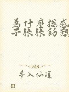 为什么总感觉肚子胀胀的想拉屎