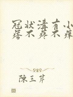 冠状沟有小红疙瘩不疼不痒