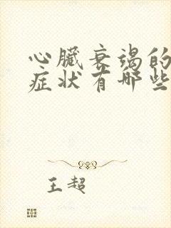 心脏衰竭的早期症状有哪些