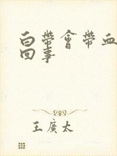 白带会带血怎么回事