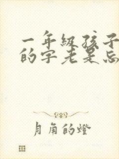 一年级孩子学过的字老是忘怎么办