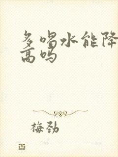 多喝水能降尿酸高吗