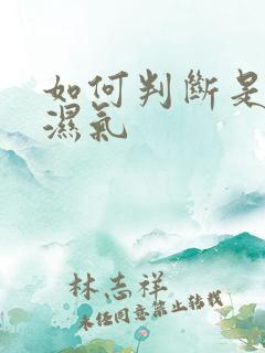 如何判断是哪种湿气