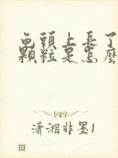 龟头上长了红点颗粒是怎么回事