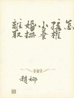 离婚小孩怎么争取抚养权