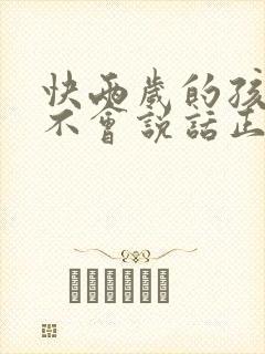 快两岁的孩子还不会说话正常吗