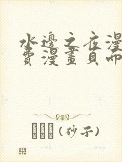 水边之夜漫画免费漫画页面