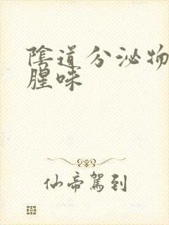 阴道分泌物有鱼腥味