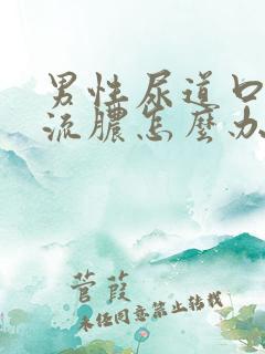 男性尿道口红肿流脓怎么办