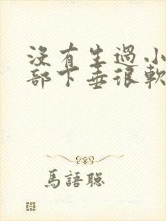 没有生过小孩胸部下垂很软