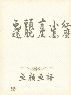 龟头有小红疙瘩还脱皮怎么回事