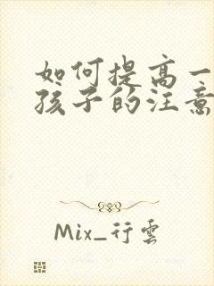 如何提高一年级孩子的注意力