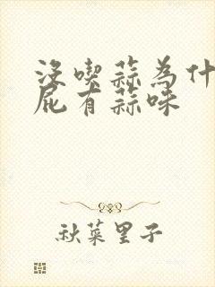 没吃蒜为什么放屁有蒜味