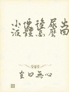 小便后尿出白色液体怎么回事男性