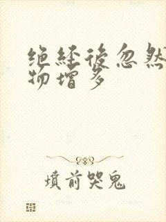 绝经后忽然分泌物增多