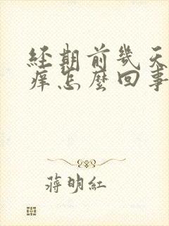 经期前几天外阴痒怎么回事