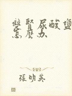 双肾尿酸盐结晶怎么办