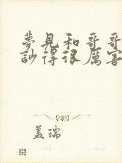 梦见和哥哥吵架吵得很厉害