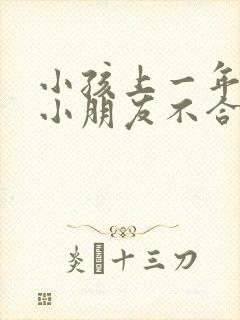 小孩上一年级和小朋友不合群怎么办