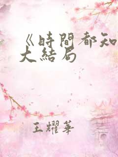 《时间都知道》大结局