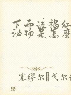 下面流褐红色分泌物是怎么回事