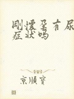 刚怀孕有尿频的症状吗