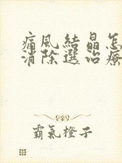 痛风结晶怎么能消除选治疗方法