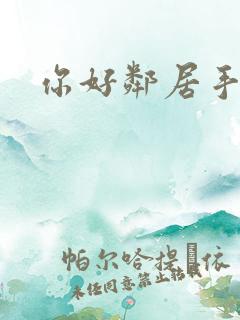 你好邻居手机版