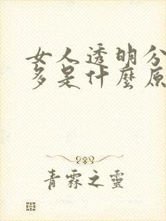 女人透明分泌物多是什么原因