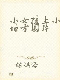 小女孩上小便的地方图片