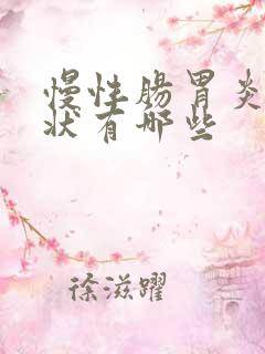 慢性肠胃炎的症状有哪些