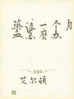 药流一个月还有血怎么办