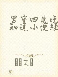 男宝四岁晚上不知道小便经常尿床