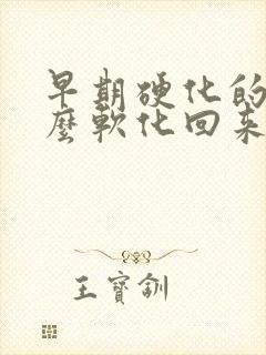 早期硬化的肝怎么软化回来