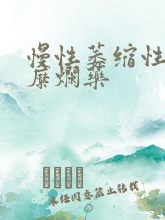 慢性萎缩性胃炎糜烂药