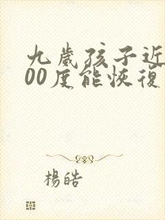 九岁孩子近视400度能恢复吗?