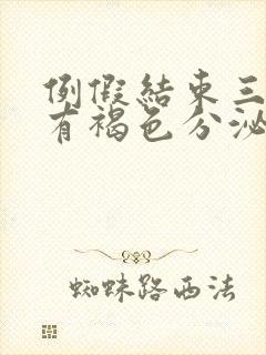 例假结束三天后有褐色分泌物怎么回事