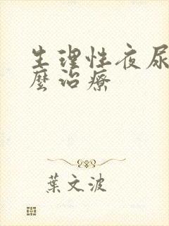 生理性夜尿多怎么治疗