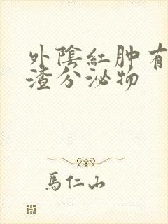 外阴红肿有豆腐渣分泌物