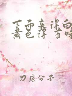 下面来得白带是黄色得 有味该怎么办