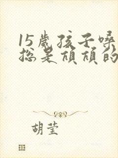 15岁孩子嗓子总是吭吭的