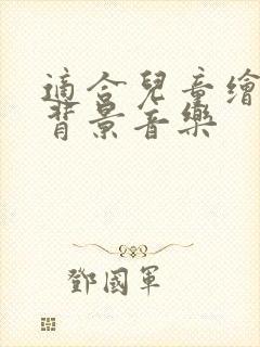 适合儿童绘本的背景音乐