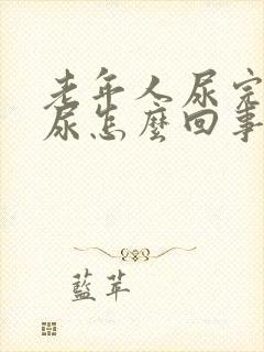 老年人尿完还想尿怎么回事