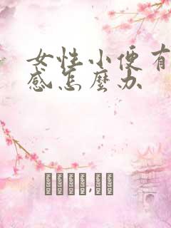 女性小便有刺痛感怎么办